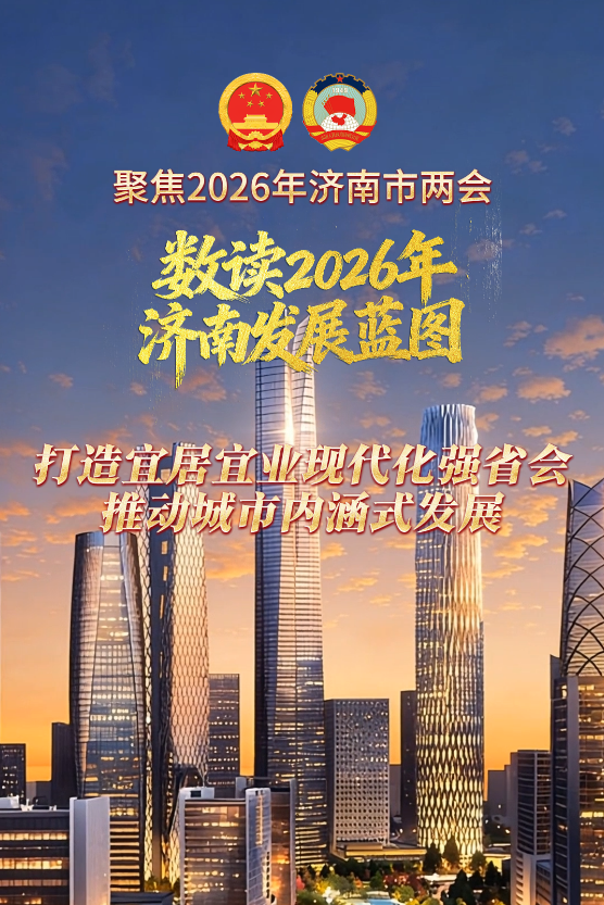 “数读��?2026年济南发展蓝图：打造宜居宜业现代化强省会，推动城市内涵式发��?