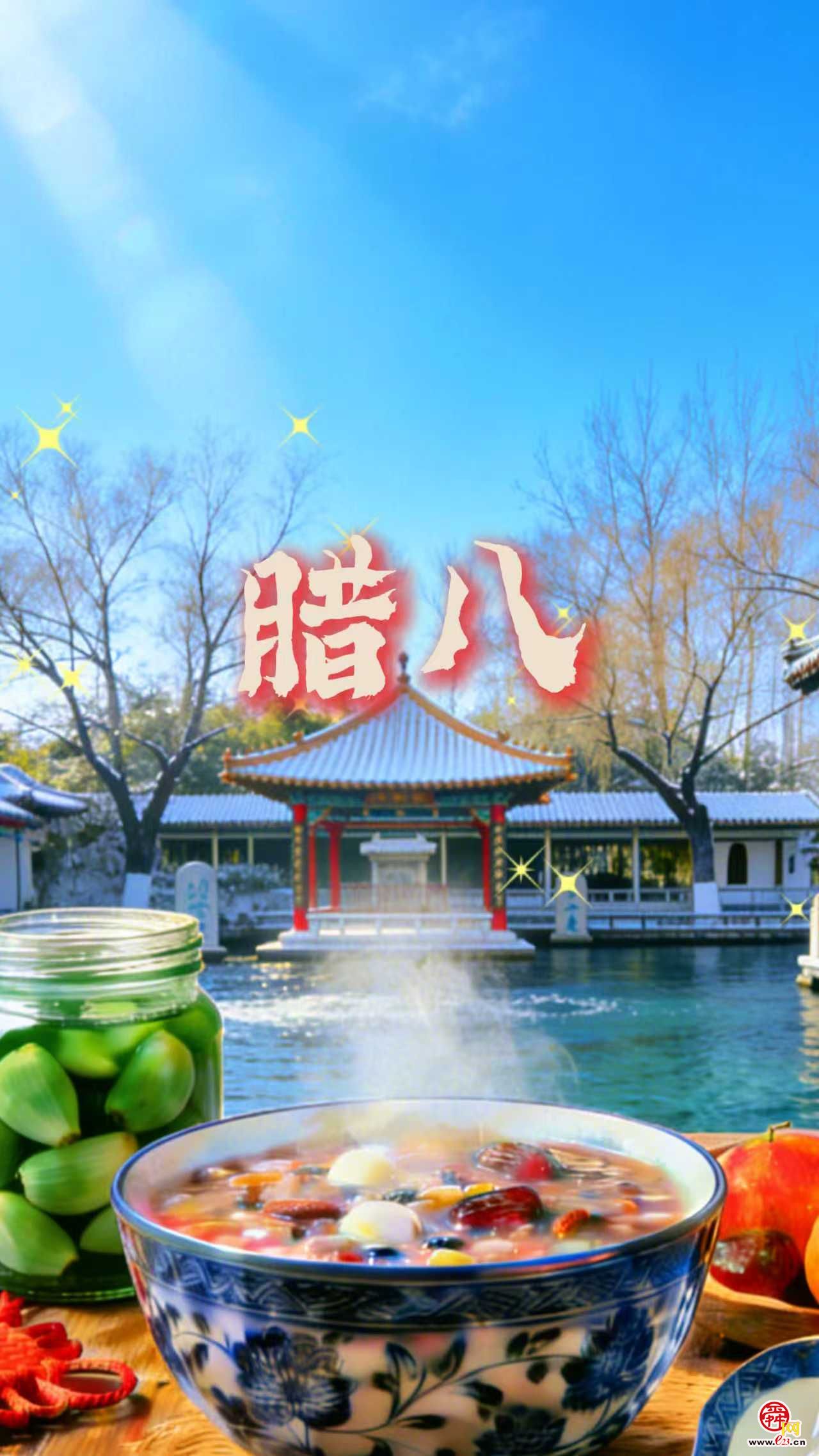 腊八��? 年味初浓漫泉��?