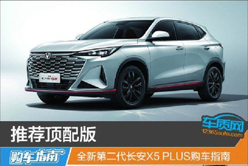 全新第二代长安X5 PLUS购车指南