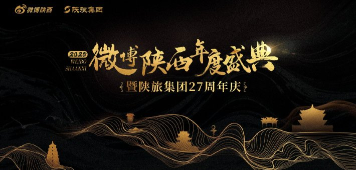 2025微博陕西年度盛典暨陕旅集团27周年庆