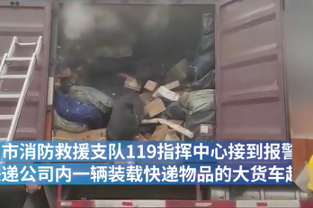 赣一快递公司快递车起火 公司组织员工帮消防控制火势