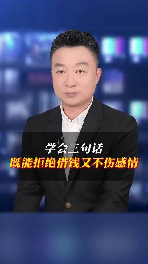 不管谁向你借钱，学会三句话，既能拒绝借钱又不伤感��?