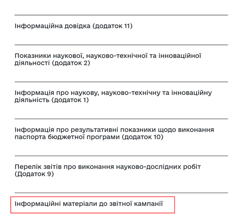 Інформаційні матеріали до звітної кампанії