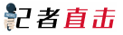 记者直��?
