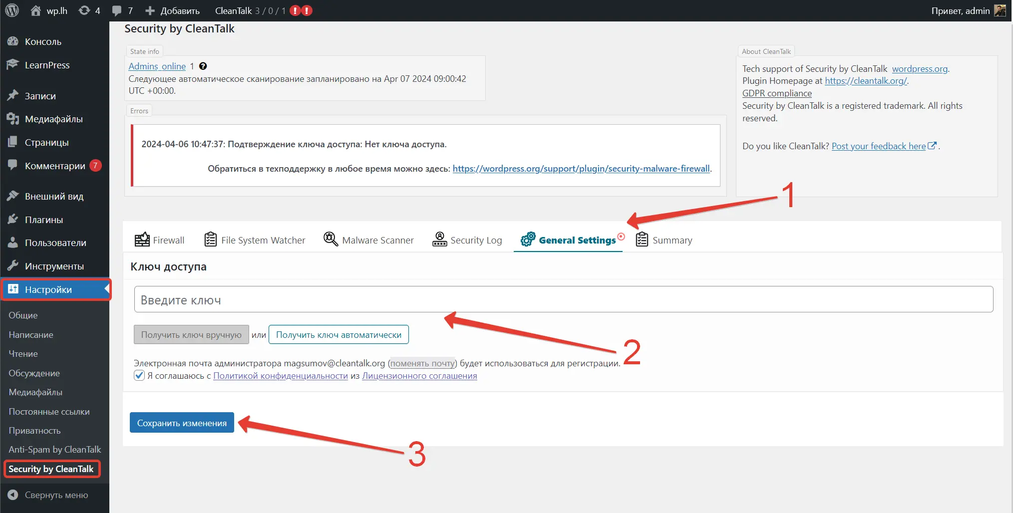 Ввод ключа доступа в Плагине Безопасности CleanTalk для WordPress