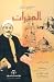 العبرات by مصطفى لطفي المنفلوطي
