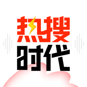 热搜时代
