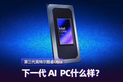 第三代英特尔酷睿Ultra体验：核显能��?3A大作 性能续航全在��?