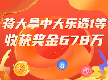 专家预测大乐透又中头奖！