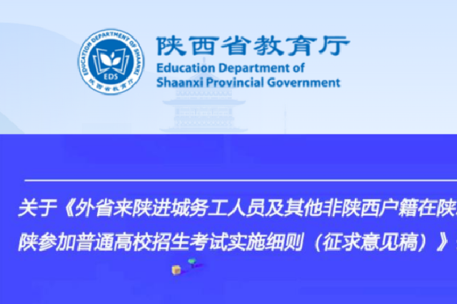 随迁子女在陕高考有新细则！正公开征求意见