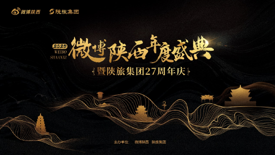 城就美好 长安正新 | 2025微博陕西年度盛典暨陕旅集团27周年