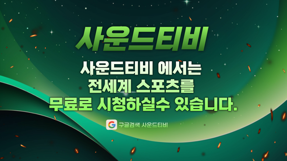 사운드티비 통합중계배너