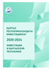 Кыргыз Республикасынын инвестициялары