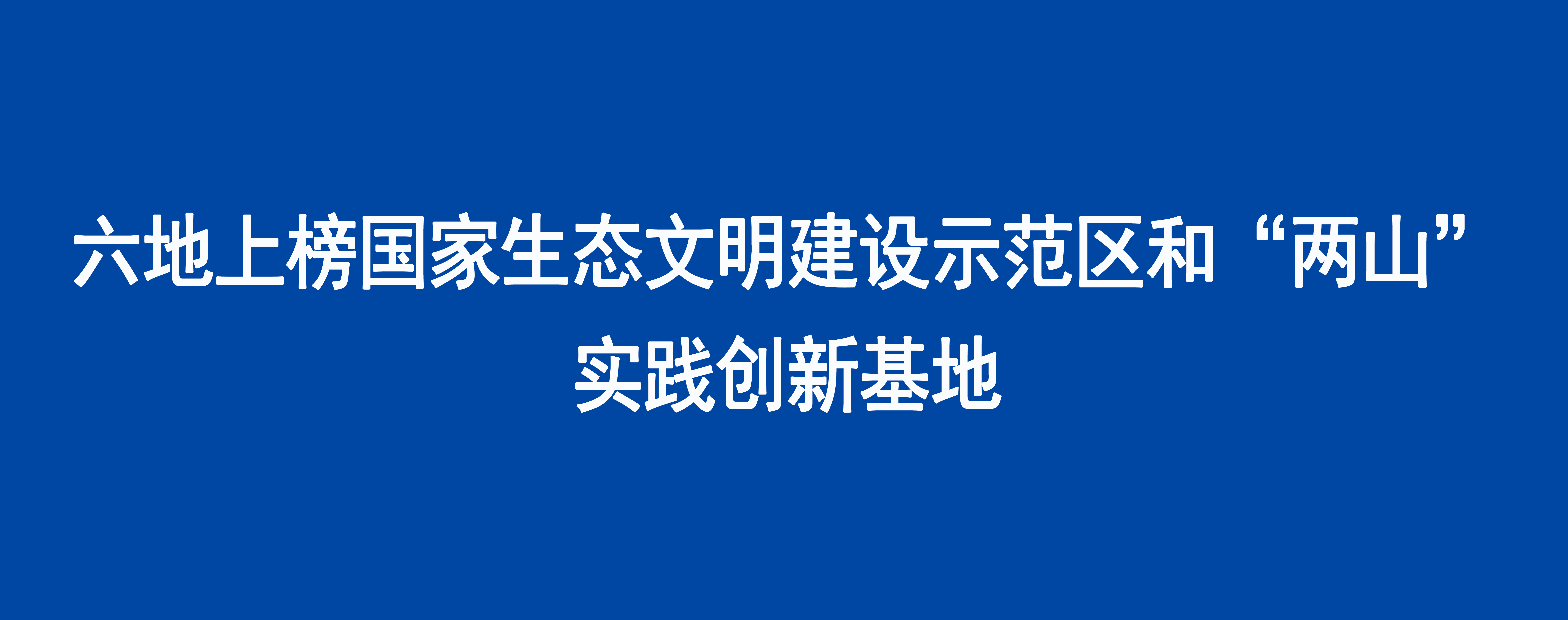 六地上榜国家生态文明建设示范区和“两山”实践创新基地