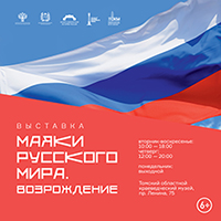 Выставка «МАЯКИ РУССКОГО МИРА. ВОЗРОЖДЕНИЕ»