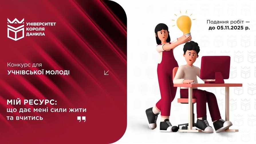 Конкурс для учнівської молоді «Мій ресурс: що дає мені сили жити та вчитися»