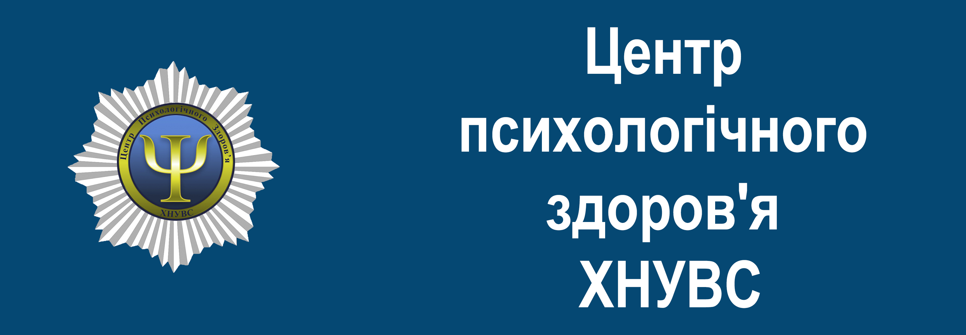 Центр  психологічного здоров'я ХНУВС