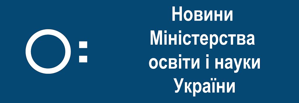 Новини МОН України