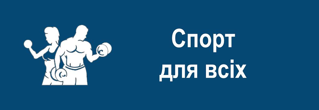 Спорт для вісх