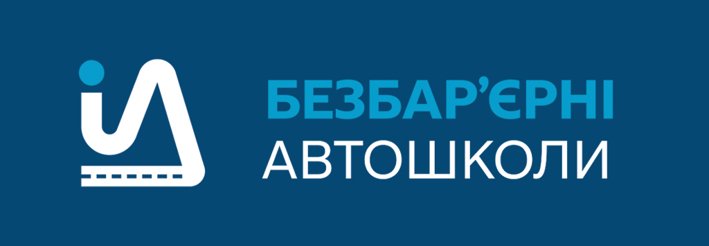 Курси з підготовки водіїв транспортних засобів категорії «В» для осіб з інвалідністю
