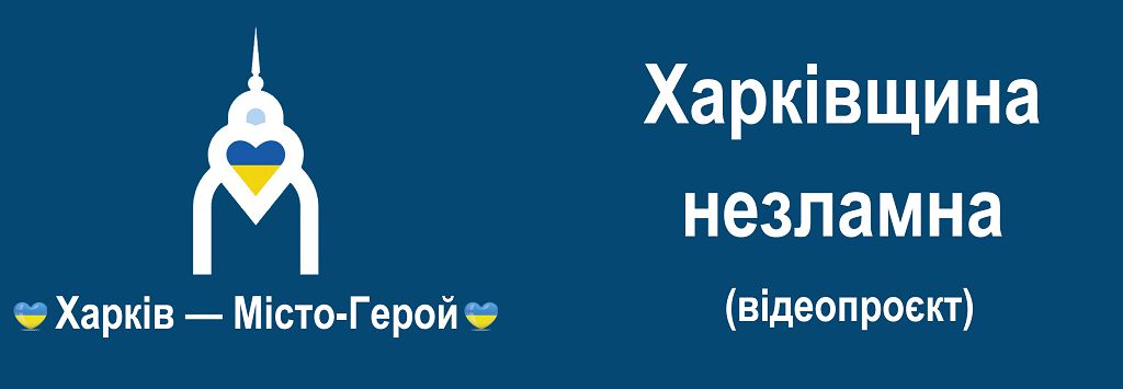 Харківщина  незламна (відеопроєкт)