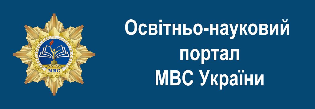 Освітньо-науковий портал МВС України