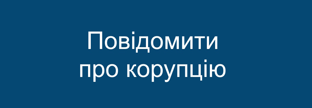Повідомити про корупцію
