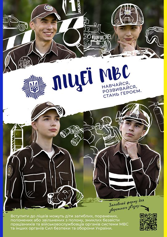  Ліцеї МВС: безпекового спрямування та національно-патріотичного виховання. 