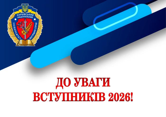 ДО УВАГИ ВСТУПНИКІВ 2026!
