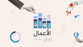 برنامج رواد الأعمال