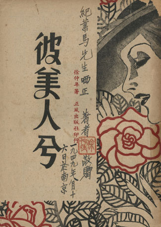 Bi mei ren xi [Ah! Ma beauté lointaine]