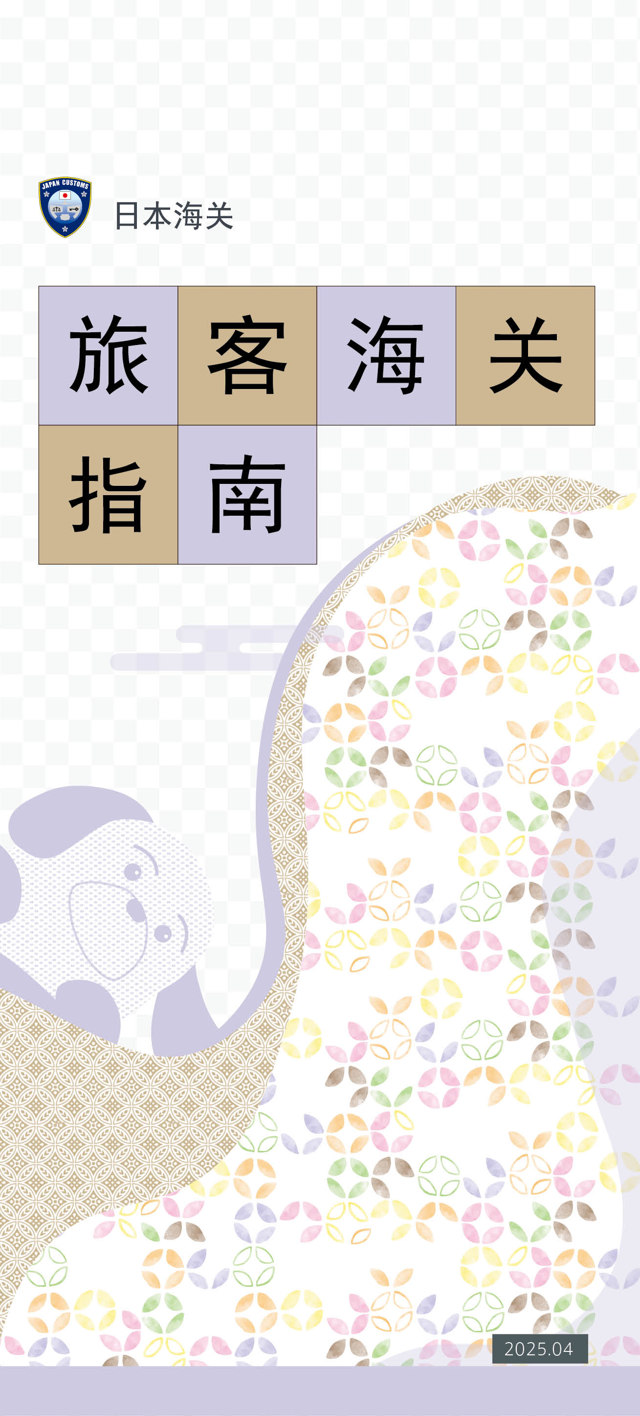 CUSTOMS GUIDE for VISITORS(Chinese)