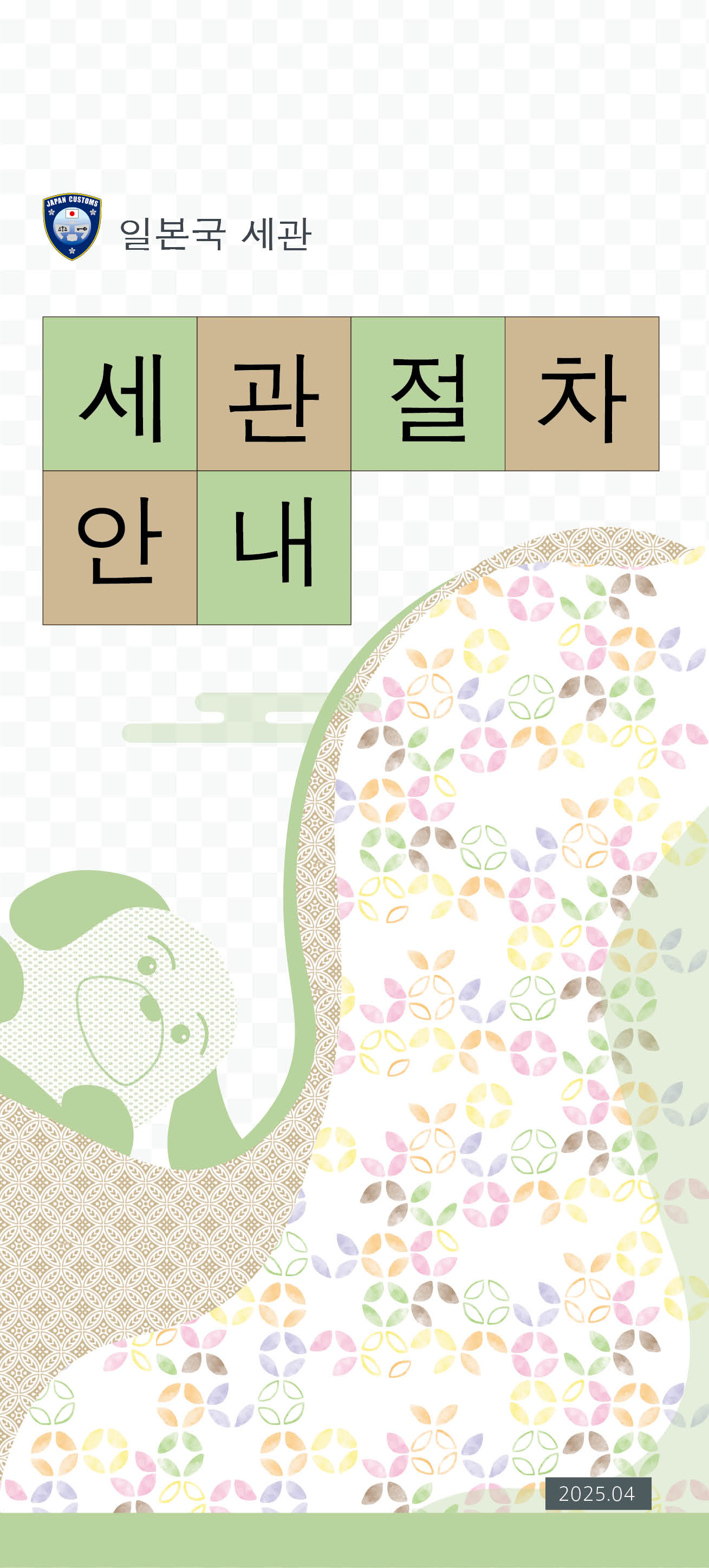 CUSTOMS GUIDE for VISITORS(Korean)