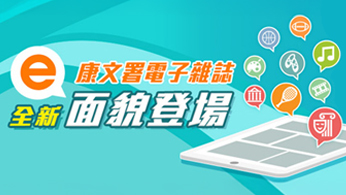 康樂及文化事務署電子雜誌服務 康樂及文化事務署電子雜誌服務