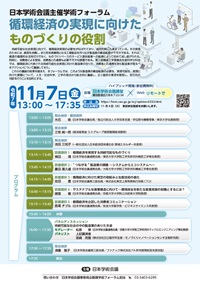 学術フォーラム「循環経済の実現に向けたものづくりの役割」