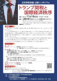 公開シンポジウム「トランプ関税と国際経済秩序」