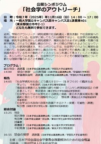 公開シンポジウム「社会学のアウトリーチ」