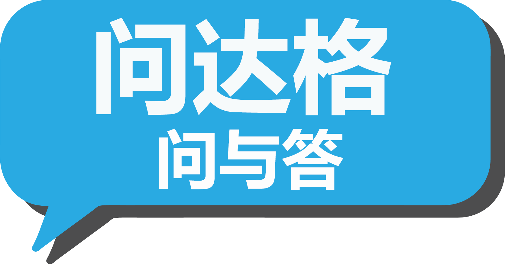 “问达格”对话框