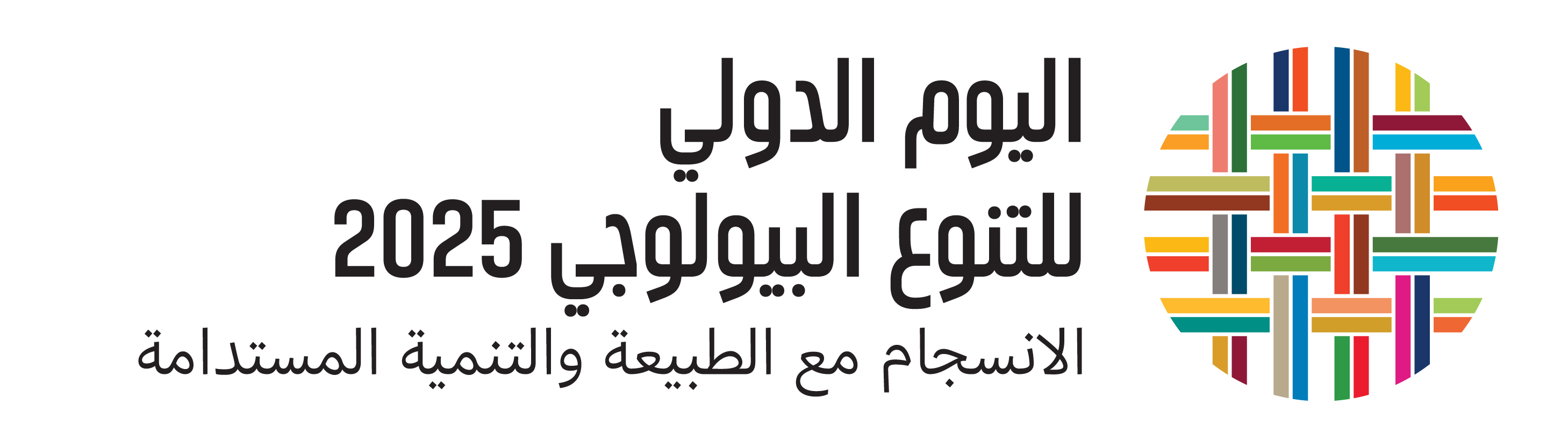 صورة تعرض شعار اليوم الدولي للتنوع البيولوجي، الانسجام مع الطبيعة والتنمية المستدامة