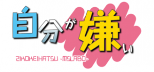 自分が嫌い