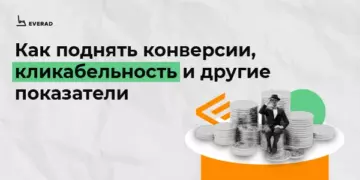 Как поднять конверсии, кликабельность и другие показатели