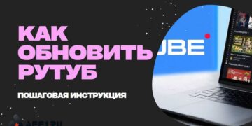 Как обновить Рутуб — подробная инструкция для всех устройств