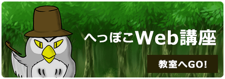 へっぽこWeb講座 教室へGo!