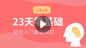 Java：23天零基础完全入门