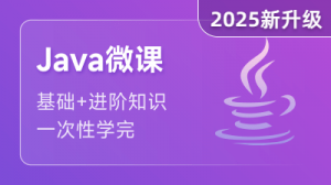 Java入门课程