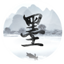 易墨