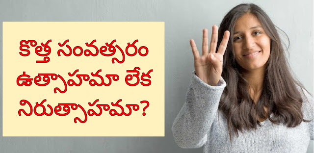 న్యూ ఇయర్ లో తీసుకునే తీర్మానాలు నిలబెట్టుకోలేకపోవడానికి నాలుగు ప్రధాన కారణాలు. కనబడని ఈ ఆపదల్లో పడకుండా ఉండటానికి బైబిల్ లో నుండి నాలుగు ఉపాయాలు ఈరోజు వాక్యధ్యానంలో! న్యూ ఇయర్ లో తీసుకునే తీర్మానాలు నిలబెట్టుకోలేకపోవడానికి నాలుగు ప్రధాన కారణాలు. కనబడని ఈ ఆపదల్లో పడకుండా ఉండటానికి బైబిల్ లో నుండి నాలుగు ఉపాయాలు ఈరోజు వాక్యధ్యానంలో!