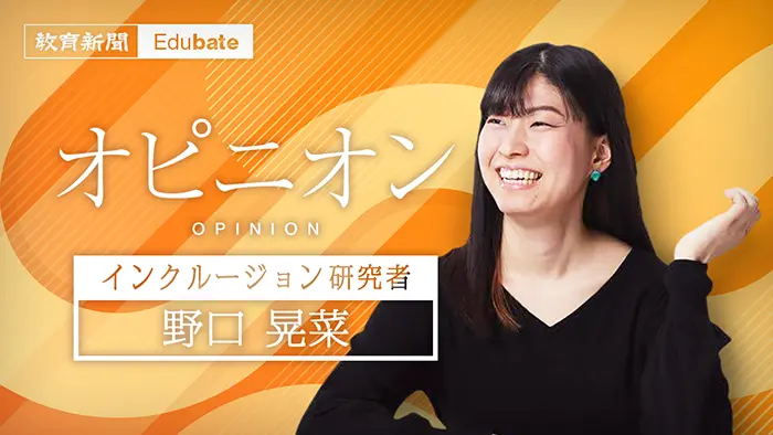 多様性を包摂するために欠かせない社会モデル（野口晃菜）