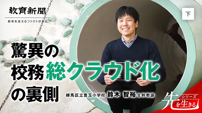 【驚異の校務総クラウド化】 ミドルリーダーのワーク&ライフ
