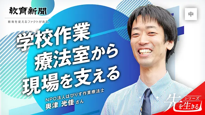 【学校作業療法室から現場を支える】 課題解決を作戦会議で前向きに